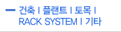 건축 l 플랜트 l 토목 l RACK SYSTEM ㅣ기타